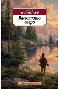 Астафьев В. Васюткино озеро