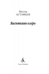 Астафьев В. Васюткино озеро