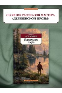 Астафьев В. Васюткино озеро