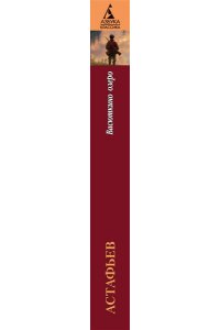 Астафьев В. Васюткино озеро