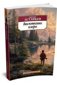 Астафьев В. Васюткино озеро