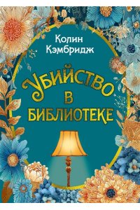Кэмбридж К. Убийство в библиотеке
