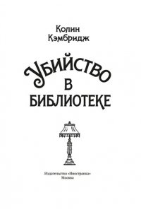 Кэмбридж К. Убийство в библиотеке