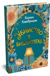 Кэмбридж К. Убийство в библиотеке