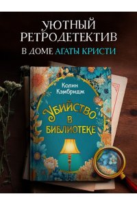 Кэмбридж К. Убийство в библиотеке