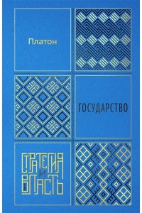 Платон Государство