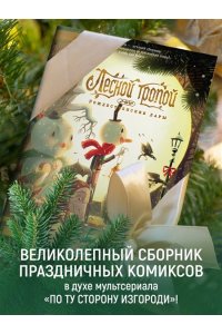 Тайнион IV Дж., Макхейл П. Лесной тропой: Рождественские дары