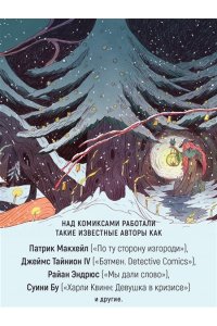 Тайнион IV Дж., Макхейл П. Лесной тропой: Рождественские дары