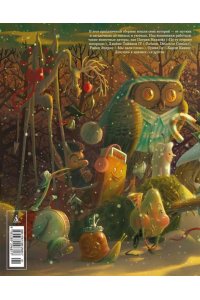 Тайнион IV Дж., Макхейл П. Лесной тропой: Рождественские дары