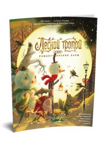 Тайнион IV Дж., Макхейл П. Лесной тропой: Рождественские дары