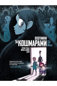 Тилье Ф. Охотники за кошмарами. Кн. 1. Досье 1: Сара; Досье 2: Николя