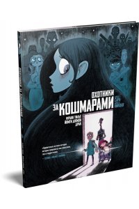 Тилье Ф. Охотники за кошмарами. Кн. 1. Досье 1: Сара; Досье 2: Николя