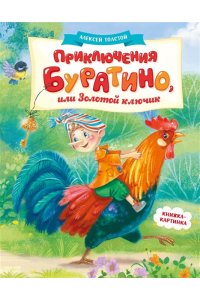 Толстой А.Н. Приключения Буратино, или Золотой ключик (книжка-картинка)