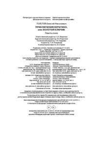 Толстой А.Н. Приключения Буратино, или Золотой ключик (книжка-картинка)