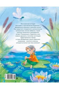 Толстой А.Н. Приключения Буратино, или Золотой ключик (книжка-картинка)