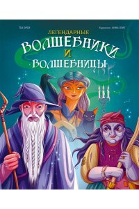 Орси Т., Ланг А. Легендарные волшебники и волшебницы