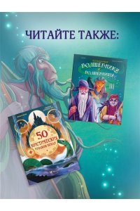 Орси Т., Ланг А. Легендарные волшебники и волшебницы