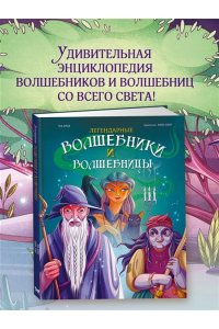 Орси Т., Ланг А. Легендарные волшебники и волшебницы
