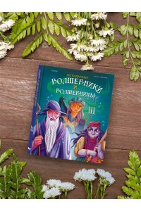 Орси Т., Ланг А. Легендарные волшебники и волшебницы