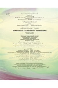 Орси Т., Ланг А. Легендарные волшебники и волшебницы