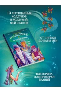 Орси Т., Ланг А. Легендарные волшебники и волшебницы