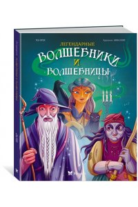 Орси Т., Ланг А. Легендарные волшебники и волшебницы