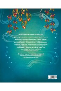 Орси Т., Ланг А. Легендарные волшебники и волшебницы