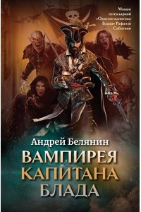 Белянин Андрей Олегович Вампирея капитана Блада