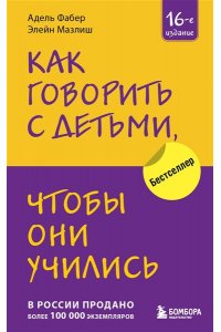 Как говорить с детьми, чтобы они учились (16-е издание) ЭКСМО 429-5