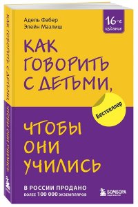 Как говорить с детьми, чтобы они учились (16-е издание) ЭКСМО 429-5