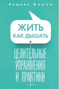 Блаво Р. Жить как дышать. Целительные упражнения и практики