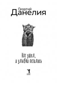 Данелия Г.Н. Кот ушел, а улыбка осталась