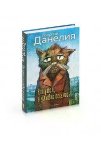 Данелия Г.Н. Кот ушел, а улыбка осталась