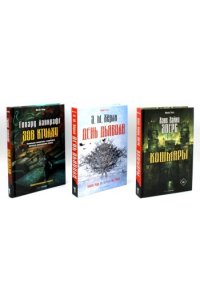 Лавкрафт Г.Ф., Херли Э.М., Эверс Х.Х. Кошмары и хоррор (комплект из 3-х книг)