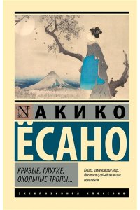 Есано А. Кривые, глухие, окольные тропы?