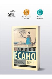 Есано А. Кривые, глухие, окольные тропы?