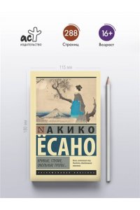 Есано А. Кривые, глухие, окольные тропы?