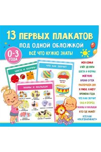 Дмитриева В.Г. 13 первых плакатов под одной обложкой. Всё что нужно знать. 0?3 года