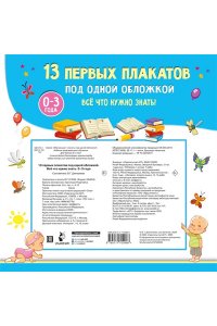 Дмитриева В.Г. 13 первых плакатов под одной обложкой. Всё что нужно знать. 0?3 года