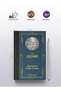 Адамс Г. Воспитание Генри Адамса