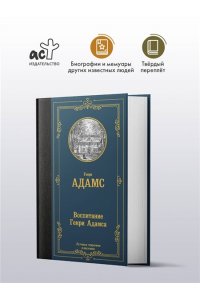 Адамс Г. Воспитание Генри Адамса