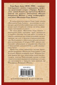 Адамс Г. Воспитание Генри Адамса