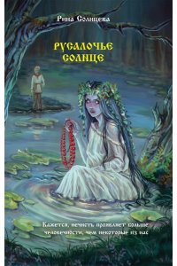 Солнцева Рина Русалочье солнце