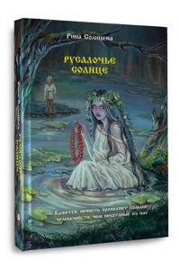 Солнцева Рина Русалочье солнце