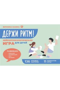 Мазина В.Д. Держи ритм! Нейропсихологическая игра для детей. Развиваем внимание, координацию, речь и моторику