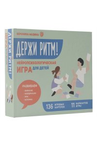 Мазина В.Д. Держи ритм! Нейропсихологическая игра для детей. Развиваем внимание, координацию, речь и моторику