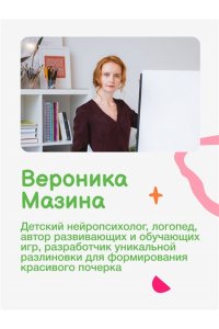 Мазина В.Д. Держи ритм! Нейропсихологическая игра для детей. Развиваем внимание, координацию, речь и моторику