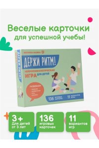 Мазина В.Д. Держи ритм! Нейропсихологическая игра для детей. Развиваем внимание, координацию, речь и моторику