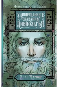 Чароит А. Удивительные сказания Дивнозёрья