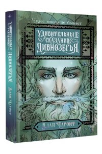 Чароит А. Удивительные сказания Дивнозёрья